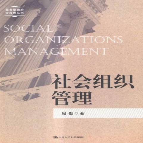 社會組織管理(2015年中國人民大學出版社出版的圖書)