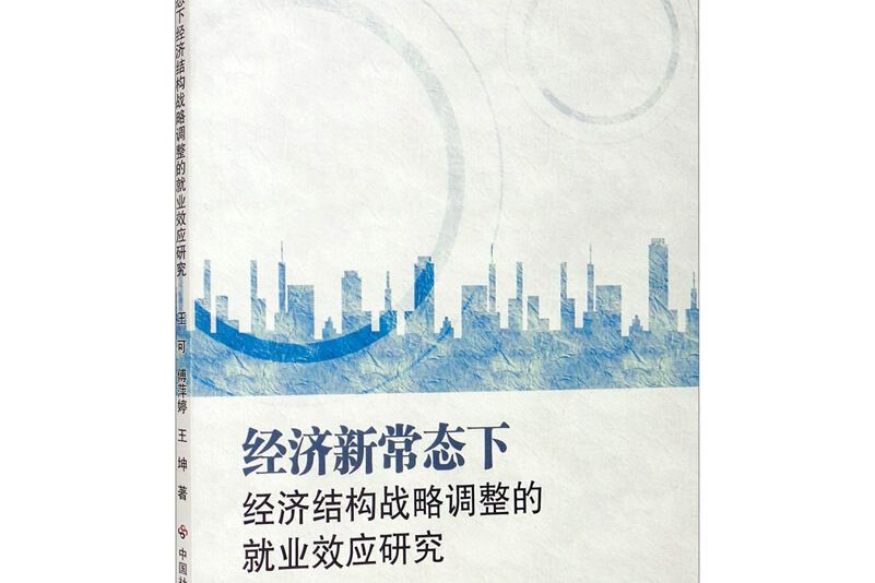 經濟新常態下經濟結構戰略調整的就業效應研究