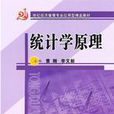 統計學原理(上海財經大學出版社出版圖書)