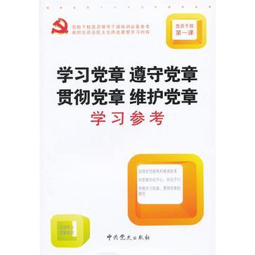 學習黨章遵守黨章貫徹黨章維護黨章學習參考