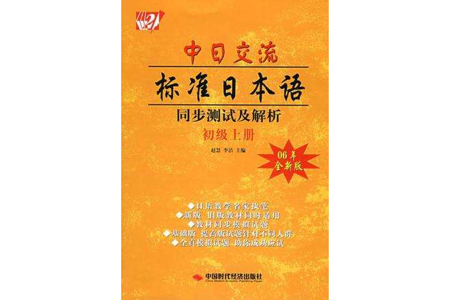 中日交流標準日本語同步測試及解析·上