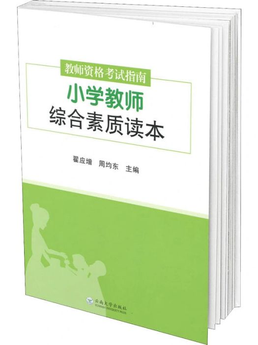 教師資格考試指南.國小教師綜合素質讀本