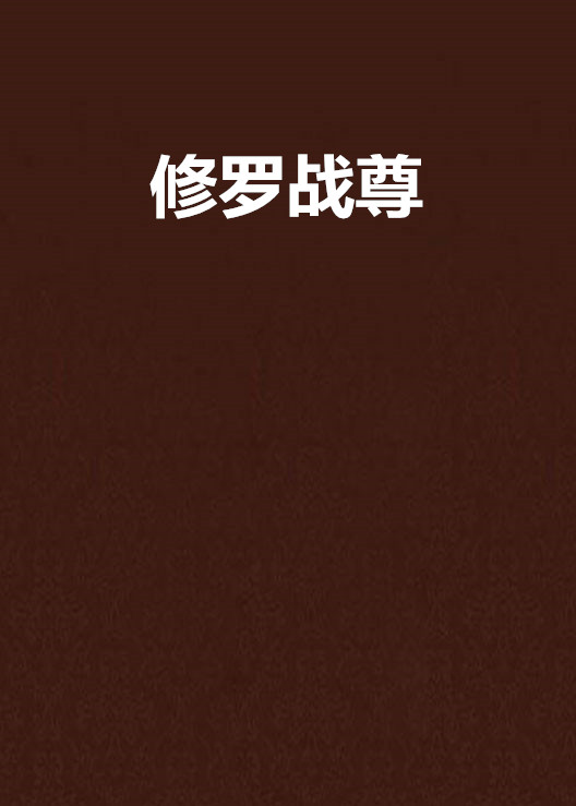 修羅戰尊(墳雲著作小說)