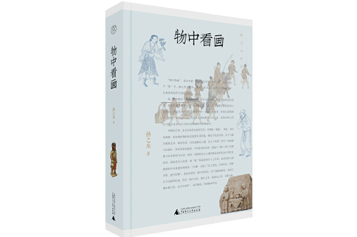 物中看畫(2023年廣西師範大學出版社出版的圖書)