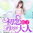 初戀給了boss大人