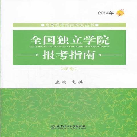 全國獨立學院報考指南：2014年