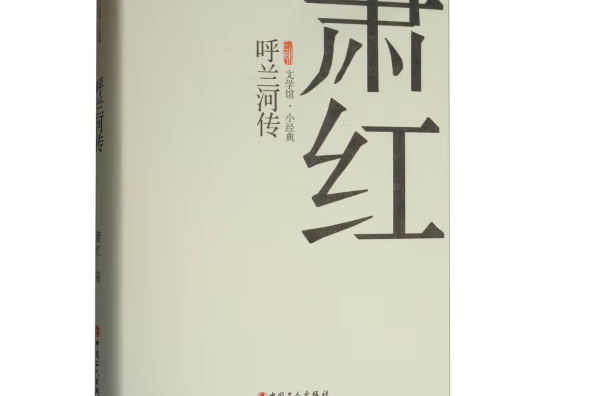 呼蘭河傳(2018年中國工人出版社出版的圖書)