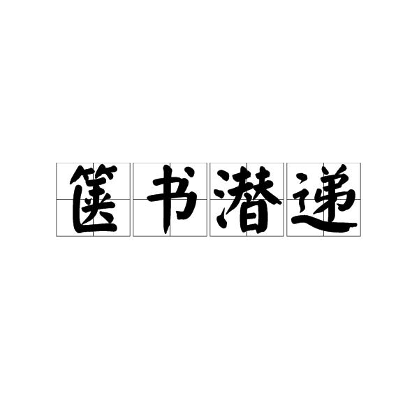 篋書潛遞