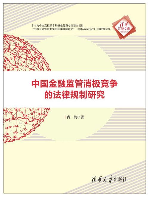 中國金融監管消極競爭的法律規制研究