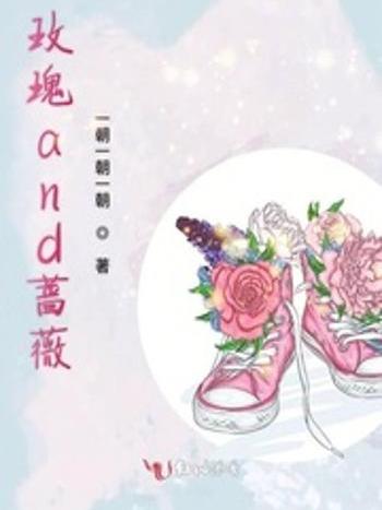 玫瑰and薔薇