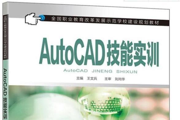 AutoCAD技能實訓