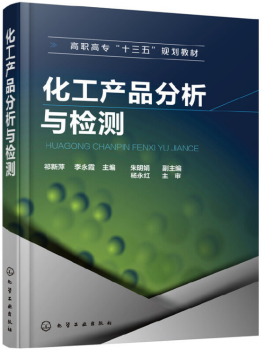 化工產品分析與檢測(2018年化學工業出版社出版的圖書)