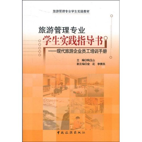 旅遊管理專業學生實踐指導書