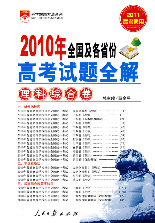 2010年全國及各省份高考試題全解