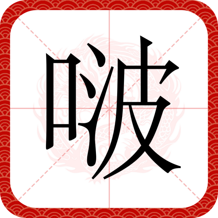 啵(漢語文字)