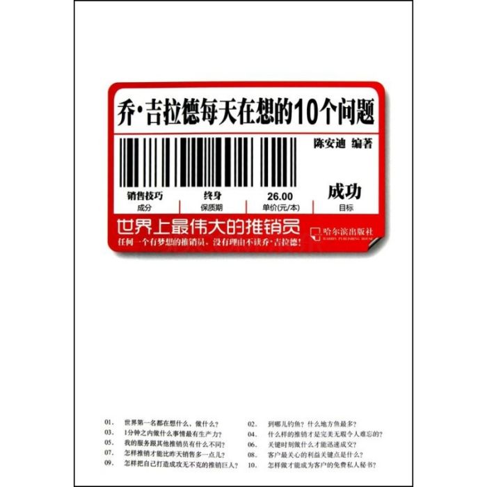 喬·吉拉德每天在想的10個問題(喬 · 吉拉德每天在想的10個問題)