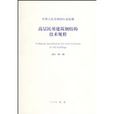 高層民用建築鋼結構技術規程