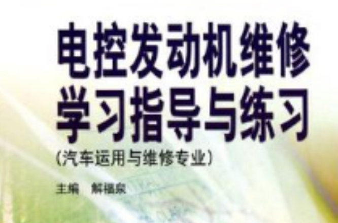 電控發動機維修學習指導與練習汽車運用與維修專業