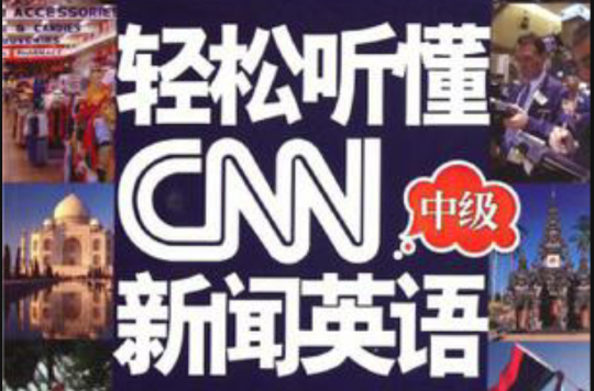 輕鬆聽懂CNN新聞英語（中級）