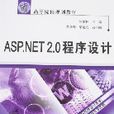 ASP.NET2.0程式設計