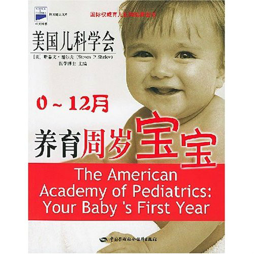 美國兒科學會0-12月養育周歲寶寶