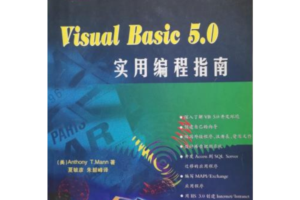 Visual Basic 5.0實用編程指南