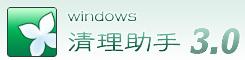 windows清理助手