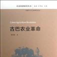 古巴農業革命(古巴農業革命/社會經濟研究叢書)