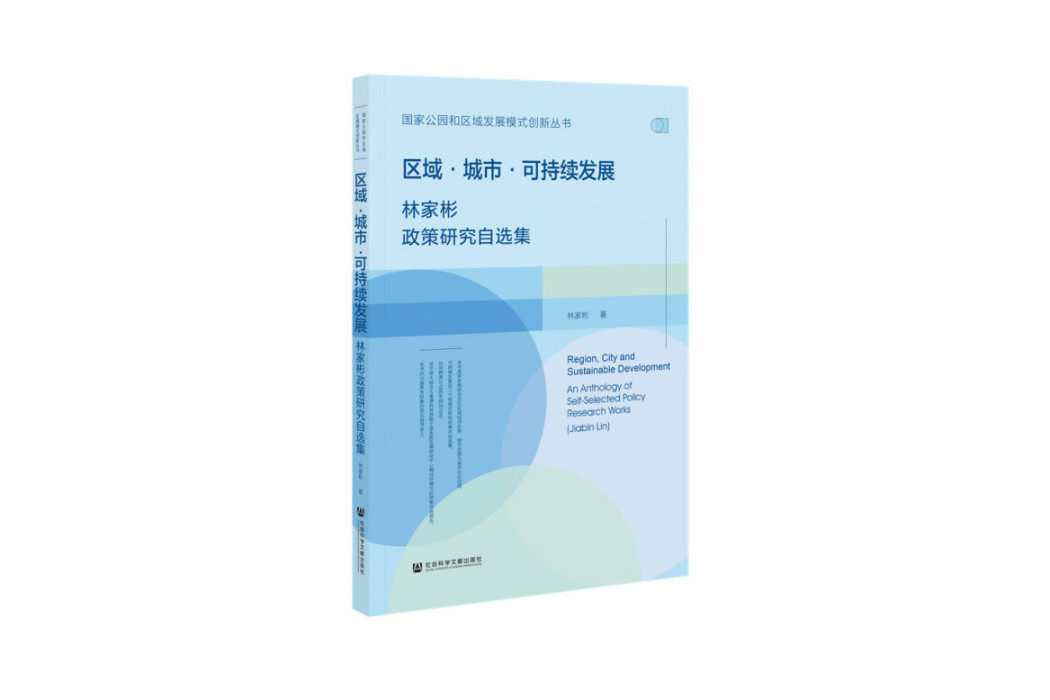 區域·城市·可持續發展：林家彬政策研究自選集