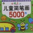 學畫大王：兒童簡筆畫5000例