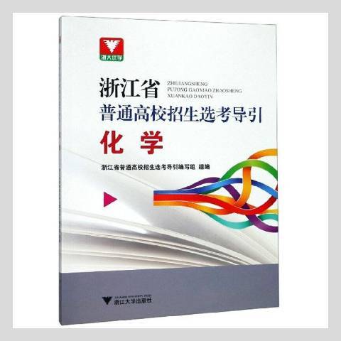 浙江省普通高校招生選考導引：化學