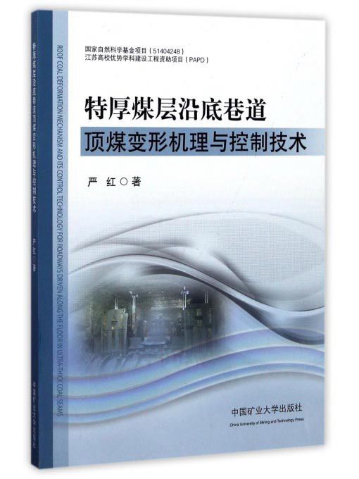 特厚煤層沿底巷道頂煤變形機理與控制技術