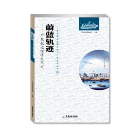 蔚藍軌跡：廣東航運經濟文化史