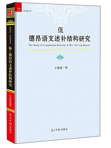 佤德昂語支述補結構研究