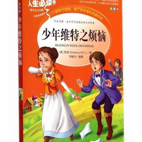 少年維特之煩惱(2013年山東美術出版社出版的圖書)