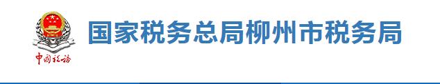 國家稅務總局柳州市稅務局