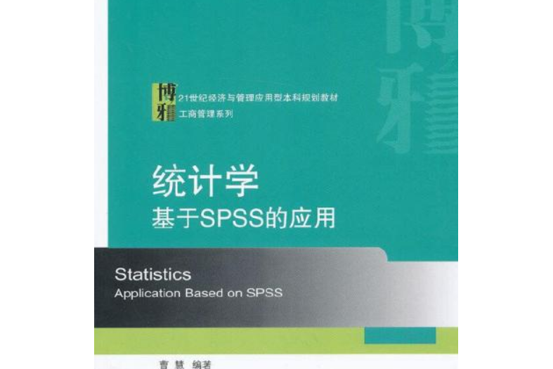 統計學——基於SPSS的套用