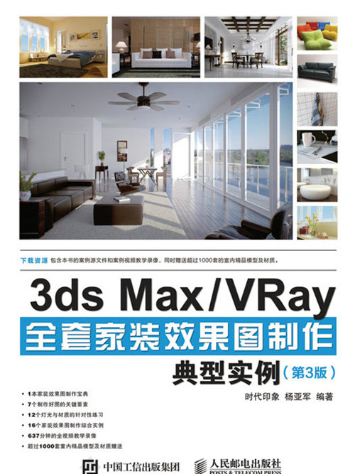 3ds Max/VRay全套家裝效果圖製作典型實例（第3版）