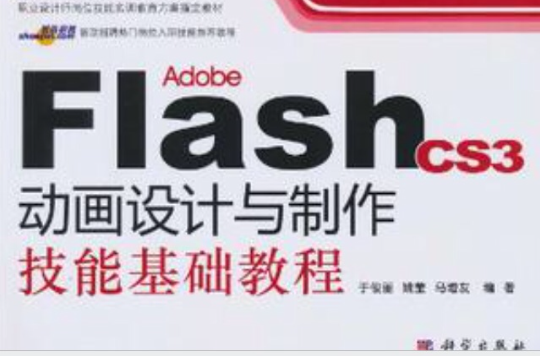 Adobe Flash CS3動畫設計與製作技能基礎教程