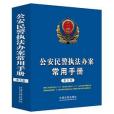 公安民警執法辦案常用手冊（第九版）