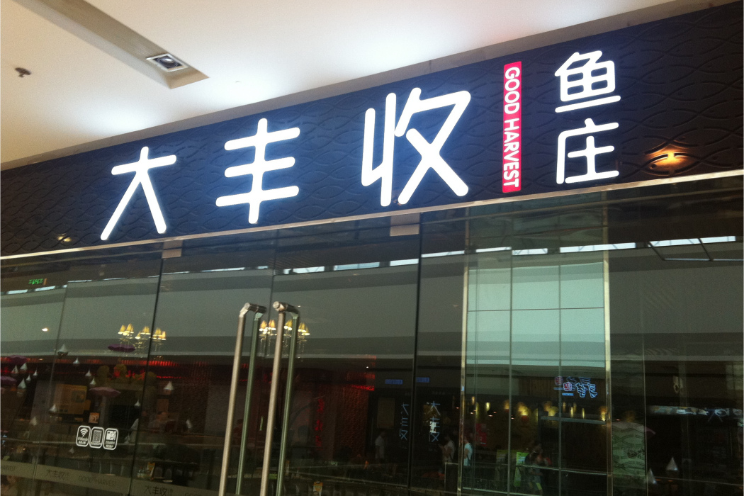 大豐收魚莊（江北萬達店）