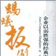 螞蟻扳倒大象：企業以弱勝強的經典案例