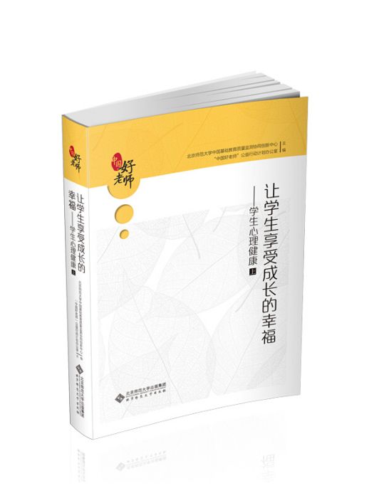 讓學生享受成長的幸福：學生心理健康（上）