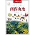 中國地理百科叢書《閩西山地》