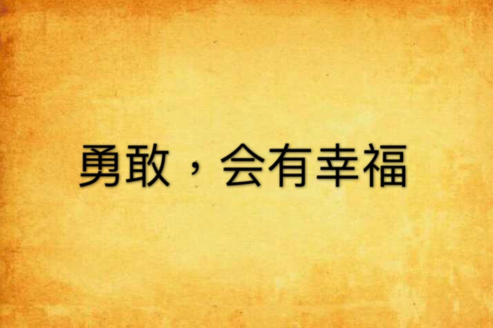 勇敢，會有幸福