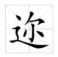 田字格中的“邇”字