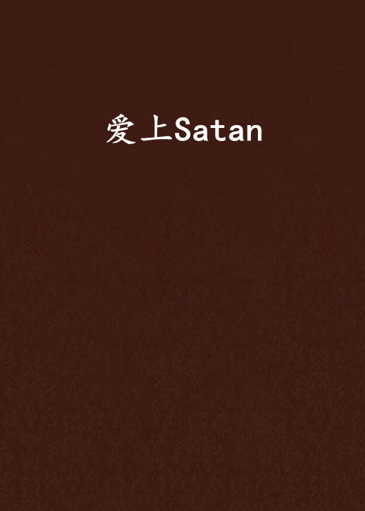 愛上Satan