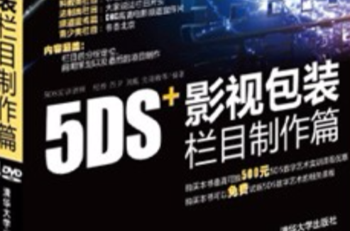 5DS+影視包裝欄目製作篇