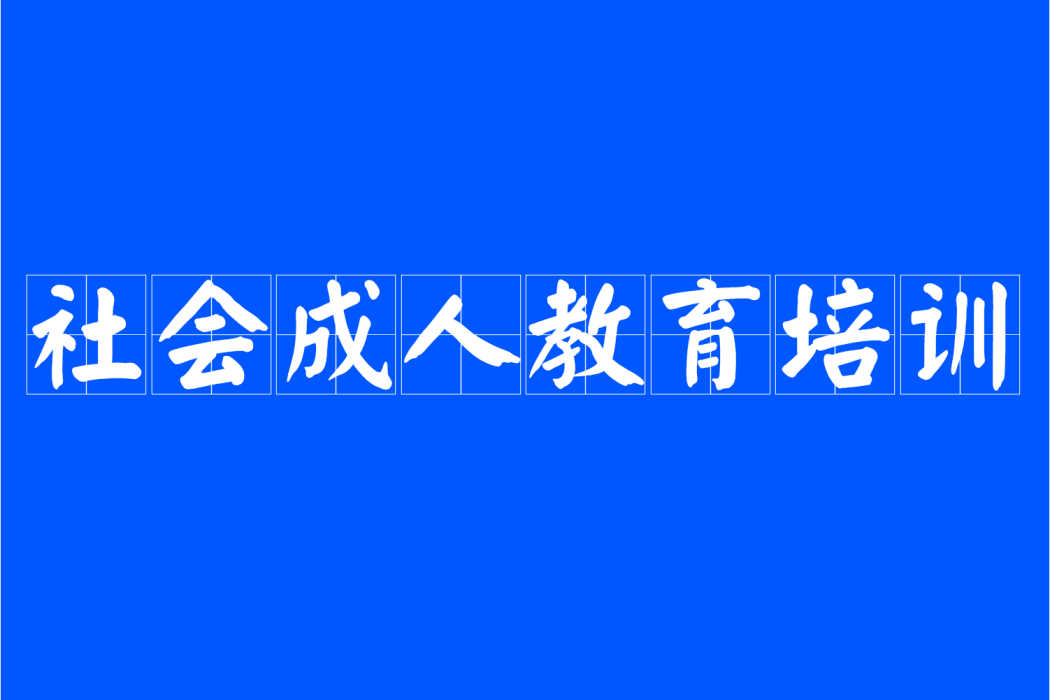 社會成人教育培訓