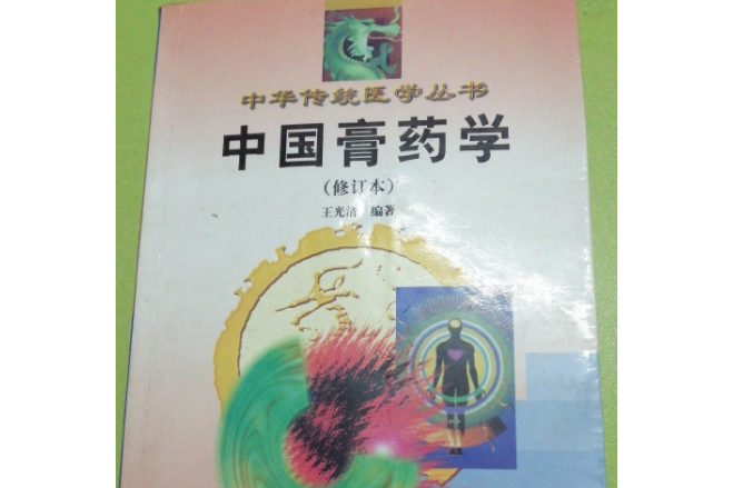 中國膏藥學/中華傳統醫學叢書